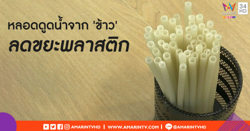 เกาหลีใต้เริ่มใช้หลอดดูดน้ำทำจาก 'ข้าว' หวังลดขยะพลาสติก