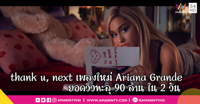 ธรรมดาโลกไม่จำ “Ariana Grande” ส่งเอ็มวี 