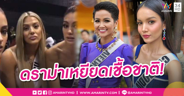 ฉาวโฉ่เวทีมิสยูนิเวิร์ส 'มิสอเมริกา' ตั้งวงเมาท์มิสเวียดนาม-มิสกัมพูชา พูดภาษาอังกฤษไม่ได้!