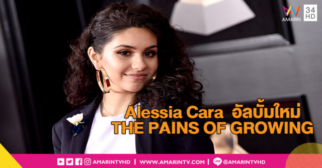 ที่สุดของความน่าจับตามอง!! Alessia Cara กับอัลบั้มเต็ม ชุดที่ 2 THE PAINS OF GROWING