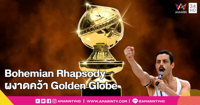 Queen คัมแบค!! Bohemian Rhapsody คว้ารางวัลใหญ่ และสรุปผลรางวัลลูกโลกทองคำ Golden Globe 2019