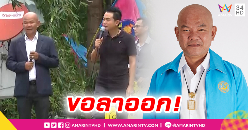 "หยอง ลูกหยี" ลาออกจากตำแหน่งนายกสมาคมศิลปินตลก (ประเทศไทย) มุ่งสู่สนามการเมือง (คลิป)