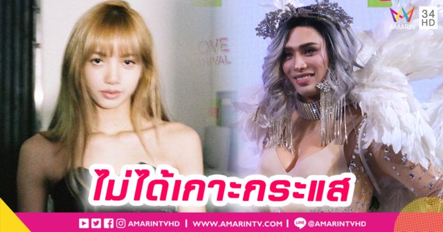 "ดีเจมะตูม" แจงดราม่า "ลิซ่า BLACKPINK" (คลิป)