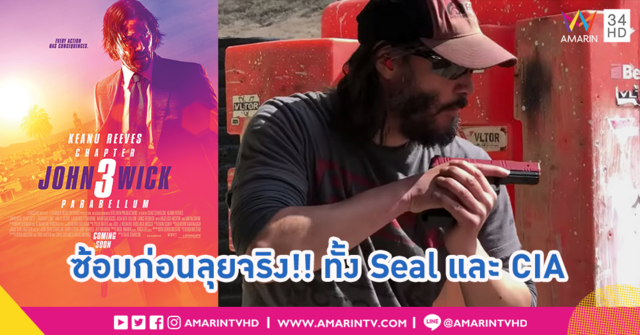 ก่อนสงคราม ต้องมีการฝึกซ้อม “คีอานู รีฟส์” ทุ่มสุดตัว เทรนเข้มกับอดีตหน่วยซีลและซีไอเอตัวจริง