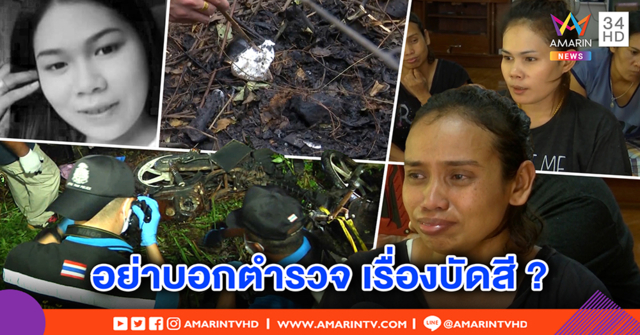 ผัวส่อพิรุธ เมีย 18 ถูกเผาหมกป่า ดันโกหกญาติเจอตัว แถมขู่อย่าแจ้ง ตร. (คลิป)