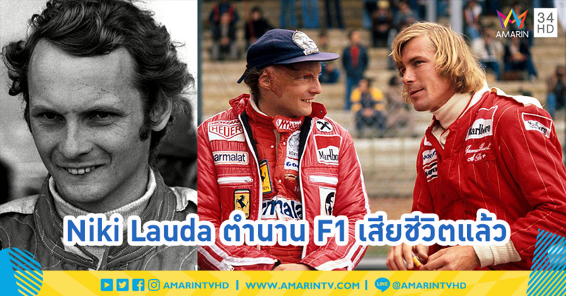 Niki Lauda ตำนานนักแข่ง F1 เสียชีวิตแล้ว