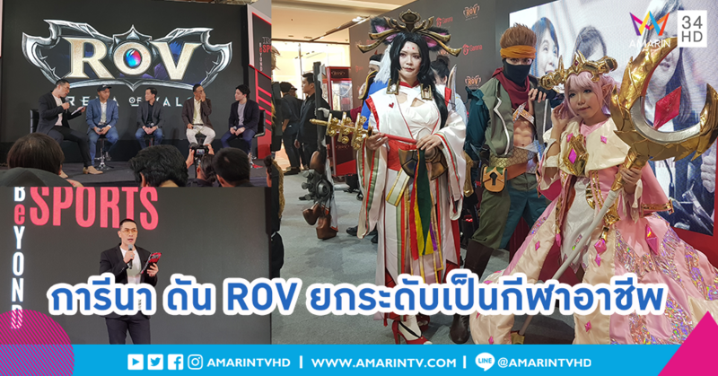 การีนาดันอีสปอร์ต Arena of Valor (ROV) สู่การแข่งขันอาชีพระดับประเทศ