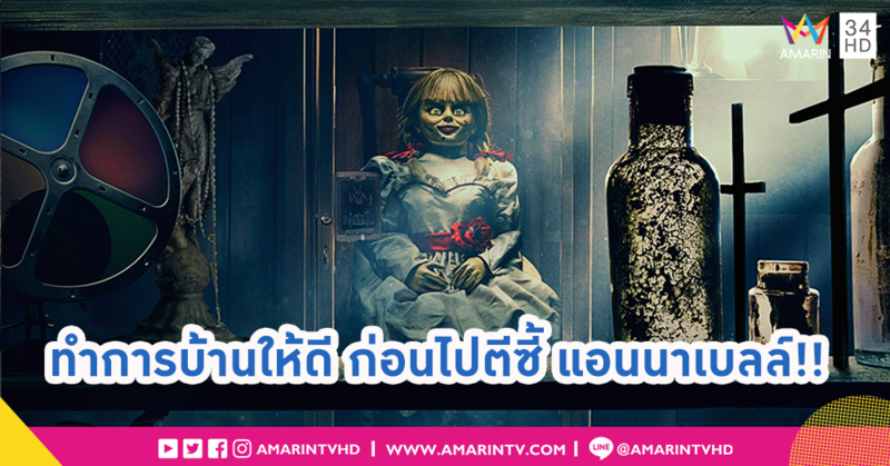 10 เกร็ดน่ารู้ ก่อนดู “Annabelle Comes Home” เมื่อบ้านแสนอบอุ่นกลายเป็นสนามเด็กเล่นของตุ๊กตาผี!