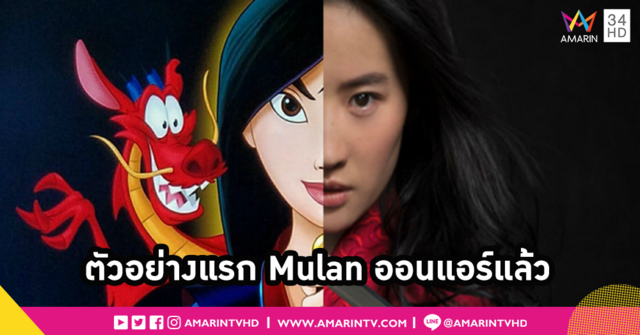 Mulan ที่ไม่มีเพลงและมังกร ก็เป็นมู่หลานที่ขาดเสน่ห์ที่คุ้นเคย
