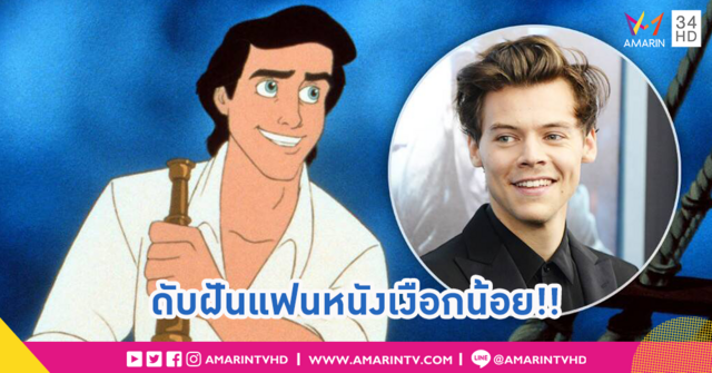 สาวๆ ฝันสลาย!! แฮร์รี่ สไตล์ ออกมาปฏิเสธบทเจ้าชายเอริค ใน The Little Mermaid
