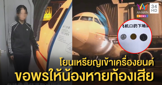 ขอพร..ผิดที่ สาวจีนโยนเหรียญอธิษฐานเข้าเครื่องยนต์เรือบิน