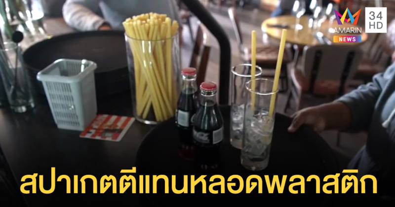 อิตาลีใช้ 'เส้นสปาเกตตี' แทนหลอดพลาสติก