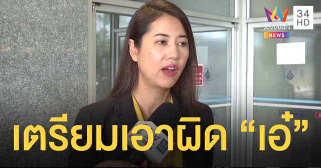 เตรียมเอาผิด 