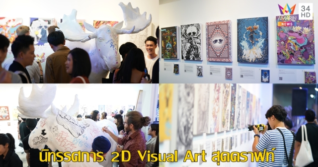 ครั้งแรกของเมืองไทย!! นิทรรศการ 2D Visual Art สุดคราฟท์ โดย ‘มูส ไซเดอร์’