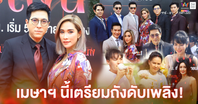 “พลอย เฌอมาลย์” นำทัพ 5 หนุ่ม "ทีมสามี" บวงสรวง “เพลิงนาง”