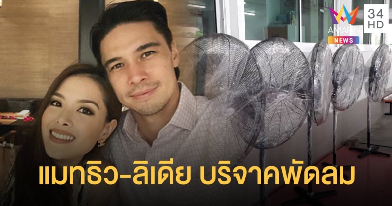 “แมทธิว-ลิเดีย” บริจาคพัดลมให้กรมควบคุมโรค
