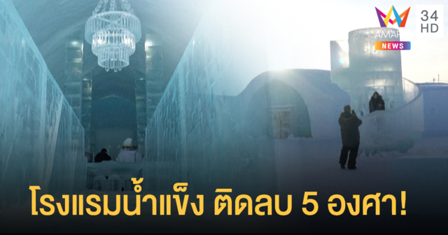 ชมภาพโรงแรมน้ำแข็ง อุณหภูมิติดลบ 5 องศาเซลเซียส!