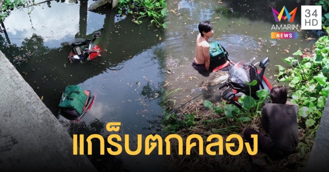 หนุ่ม Grab Food ไม่ชำนาญทาง พลาดตกคลองย่านคันนายาว