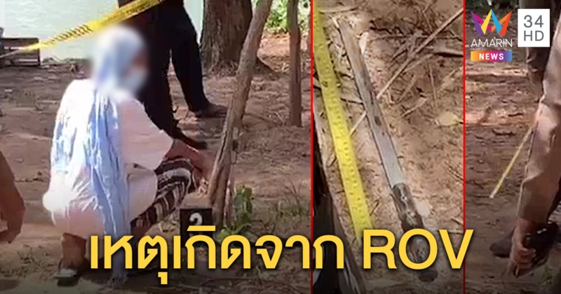 สามเณรทะเลาะกันปมเกมส์ ROV ก่อนคว้ามีดปาปักอกดับสลดหน้ากุฏิ