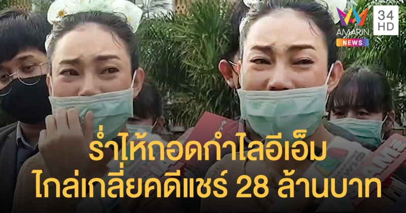 “เอ็มมี่ แม็กซิม” ร่ำไห้ถอดกำไลอีเอ็ม ไกล่เกลี่ยคดีแชร์ 28 ล้านบาท