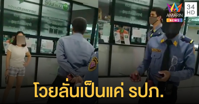 สาวคอนโดหรูโวยลั่นเป็นแค่รปภ.! แค่ไม่ใส่แมสก์ห้ามขึ้นคอนโด