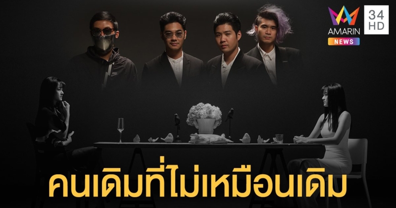 ซิงเกิ้ลเศร้า "คนเดิมที่ไม่เหมือนเดิม" แทนใจคนที่รักกำลังหมดโปรฯ