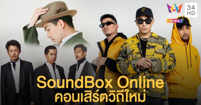 Slot Machine นำเปิด "SoundBox Online" คอนเสิร์ตวิถีใหม่ สนุกได้แบบการ์ดไม่ตก