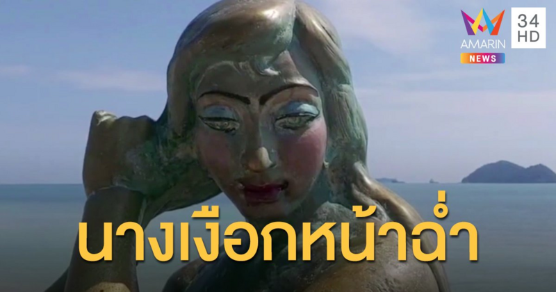 สาวเพี้ยนคิดว่าตัวเป็นเจ้าหญิง จับ "นางเงือก" ริมหาดสมิหลาแต่งหน้าทาปาก