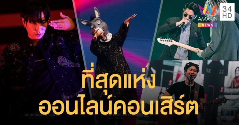 ที่สุดแห่งออนไลน์คอนเสิร์ต “GMM ONLINE FESTIVAL” ชมพร้อมกันทั่วโลก 200 ประเทศ