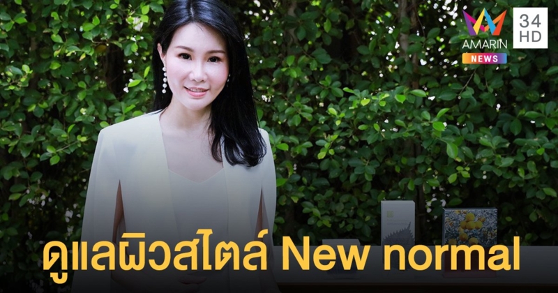 แพทย์ผิวหนัง แนะเคล็ดลับดูแลผิวจากสภาพอากาศที่ร้อนจัด สไตล์ New normal