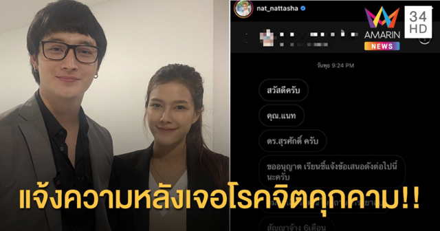 “แนท ณัฐชา” จูงมือ “เป๊ก รัฐภูมิ” โร่แจ้งความหลังเจอโรคจิตคุกคาม!!