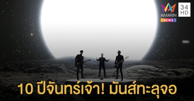 10 ปีจันทร์เจ้า! 'Slot Machine' จัดใหญ่คอนเสิร์ตออนไลน์แรก มันส์เดือดทะลุจอ