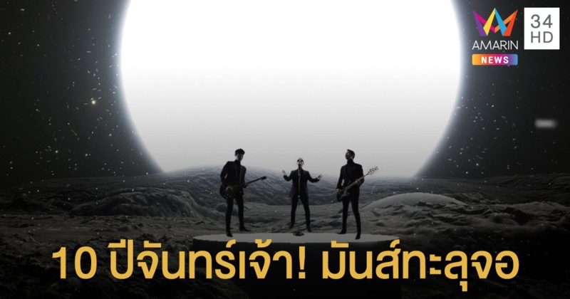 10 ปีจันทร์เจ้า! 'Slot Machine' จัดใหญ่คอนเสิร์ตออนไลน์แรก มันส์เดือดทะลุจอ