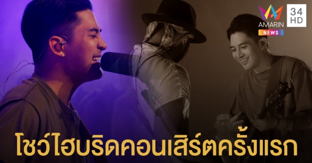 แม็กซ์ เจนมานะ เปิดห้องนั่งเล่น โชว์ไฮบริดคอนเสิร์ตครั้งแรก