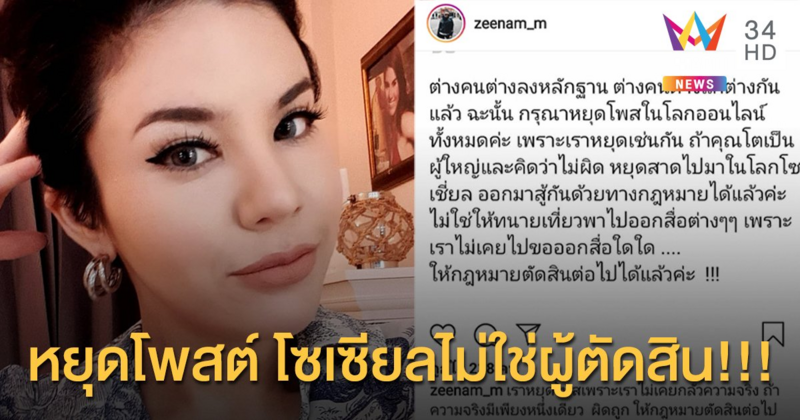 ท้าออกมาสู้กันด้วยกฎหมาย! “ซีแนม” โพสต์ถึงร้านทำผม ให้หยุดโพสต์และเลิกออกสื่อ