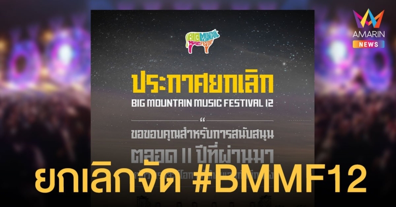 วัยรุ่นเซ็ง Big Mountain ประกาศยกเลิกคอนเสิร์ต ป๋าเต็ด เผย พยายามถึงที่สุดแล้ว