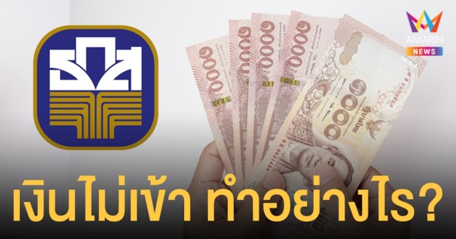 เช็ก เงินประกันเกษตรกร สถานะโอนเยียวยา ช่วยชาวนาไม่ได้ต้องทำแบบนี้