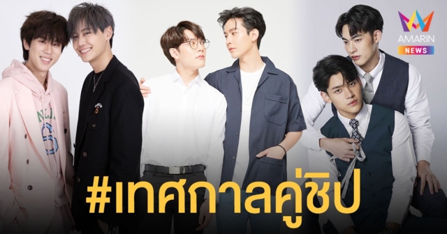 #เทศกาลคู่ชิป  รวมกองทัพคู่วายที่ยิ่งใหญ่สุดในประเทศ  ชวนฟินจิกหมอนแตก! กว่า 26 ชีวิต