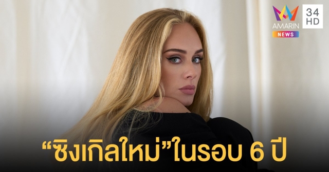 Adele กลับมาอีกครั้งในรอบ 6 ปีกับซิงเกิลใหม่ Easy On Me