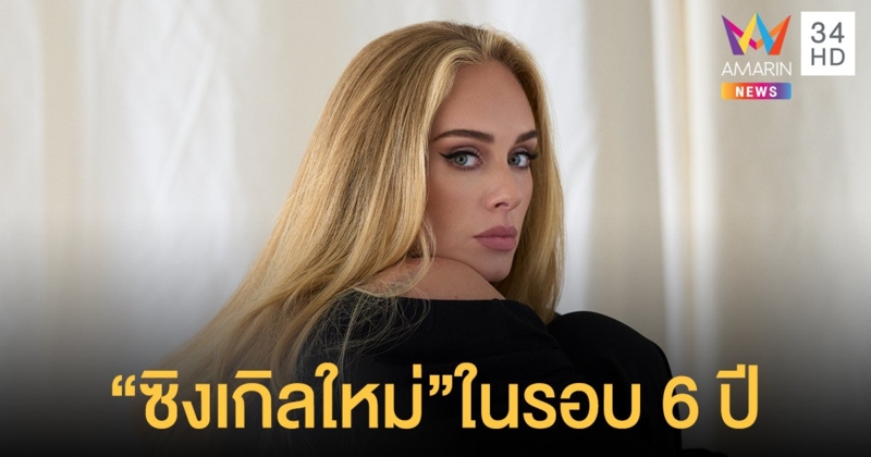 Adele กลับมาอีกครั้งในรอบ 6 ปีกับซิงเกิลใหม่ Easy On Me