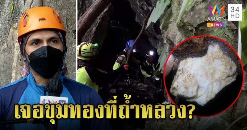 อึ้งตำนานถ้ำหลวงขุมทรัพย์ซ่อนทอง ทีมช่วยหมูป่าอุบ 3 ปีหวั่นคนตื่น แต่ผู้รู้ฟันธงดับฝัน (คลิป)
