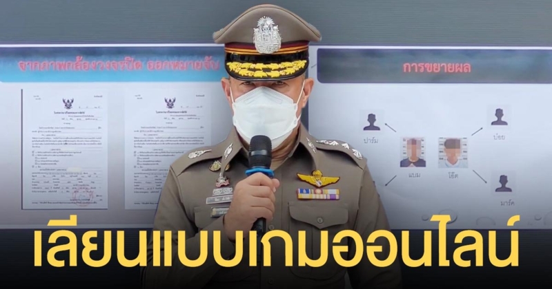 อ้างเลียนแบบ เกมออนไลน์ ตร.แถลงรวบ แก๊งซีซ่า รุมทำร้ายร่างกายชาวบ้านยามวิกาล