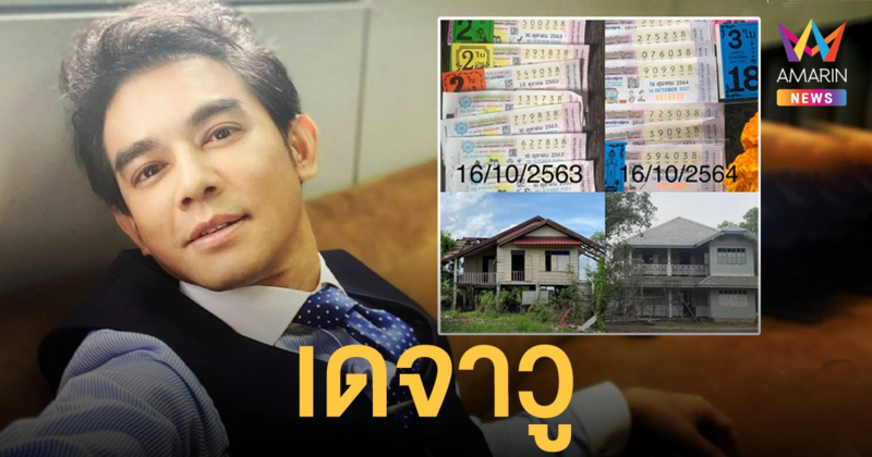ขนลุกแล้ว! มอส ปฏิภาณ ถูกลอตเตอรี่ 17 ใบ จากบ้านไม้หลังเดิม ที่เคยให้โชคเมื่อปีที่แล้ว