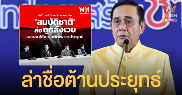 เพื่อไทย แถลง-ผุดแคมเปญล่าชื่อต้าน ประยุทธ์ ยกสมบัติชาติแลกผิดปม เหมืองทองอัครา