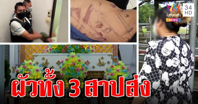 สุดโฉดพ่อเลี้ยงฆ่าน้องเหนือลวนลามลูกสาวอีก แม่อ้างเพิ่งรู้ ช้ำผัวทั้ง 3 ตัดขาด (คลิป)