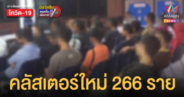 โควิดสระแก้ว พบ คลัสเตอร์ใหม่ ค่ายวิวัฒน์พลเมือง ป่วยพุ่ง 266 คน