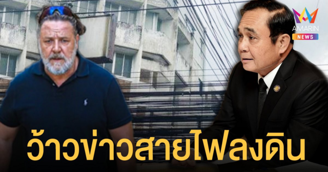 หรือจริงๆ แล้วเขาคือ... รัสเซล โครว์ แชร์ข่าว นายกฯ ประยุทธ์ สั่งเอาสายไฟลงดิน เพ้อคิดถึงเมืองไทย