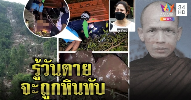 หินถล่มทับกุฏิทำพระดับ ชาวบ้านเชื่อรู้วันมรณะ ฝากจีวรให้ศิษย์ก่อนละสังขาร (คลิป)