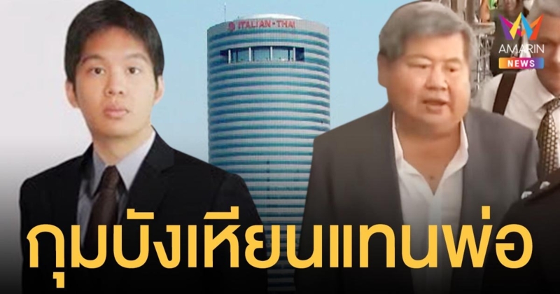 คำพิพากษาไม่กระทบธุรกิจ ตั้งลูกชายคนเล็ก เปรมชัย นั่งประธานอิตาเลียนไทย