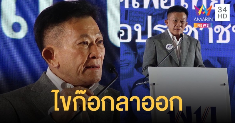 "สมพงษ์” ลาออกหัวหน้าพรรคเพื่อไทย "ชูศักดิ์" นั่งรักษาการแทน